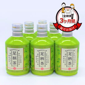【ふるさと納税】【定期便】毎月お届け（3ヶ月間）：足柄茶リシール缶290g×24本入【お茶 足柄茶 神奈川県 南足柄市 】