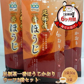 【ふるさと納税】【定期便】毎月お届け（6ヶ月間） 足柄茶一番ほうじかおりリーフ3袋セット（1袋50g×3袋）【 お茶 ギフト プレゼント 贈り物 神奈川県 南足柄市 】