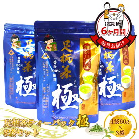 【ふるさと納税】【定期便】毎月お届け（6ヶ月間） 足柄茶ティーバック極3袋セット（1袋60g×3袋）【 お茶 ギフト プレゼント 贈り物 神奈川県 南足柄市 】