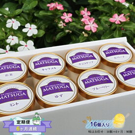 【ふるさと納税】【定期便：6ヶ月連続】 自社農園で栽培した果物でつくった旬なアイスを毎月お届け（味はお任せ：16個×6ヶ月：96個）【果物 フルーツ 旬 食品添加物不使用 アイス カップアイス ギフト プレゼント 贈り物 おいしい お祝い 誕生日 神奈川県 南足柄市 】