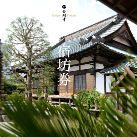 【ふるさと納税】金剛寺　宿坊体験（2名様）チケット　1泊朝食付　座禅　写経　朝のお勤め　食事作法など禅のプチ修行体験【禅寺　1泊できる　プチ修行体験です　宿坊　体験　1泊　朝食付 神奈川県 南足柄市 】