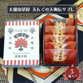 【ふるさと納税】大雄山 茶屋天んぐの天狗伝サブレ 5個入り【 お菓子 神奈川県 南足柄市 】