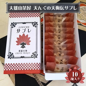 【ふるさと納税】大雄山 茶屋天んぐの天狗伝サブレ 10個入り【 お菓子 神奈川県 南足柄市 】