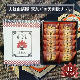 【ふるさと納税】大雄山 茶屋天んぐの天狗伝サブレ 12個入り【 お菓子 神奈川県 南足柄市 】