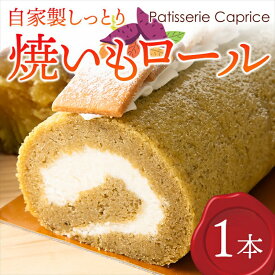 【ふるさと納税】自家製しっとり、焼いもロール【 デザート 菓子 神奈川県 南足柄市 】
