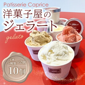 【ふるさと納税】洋菓子屋がつくったデザート系ジェラート（10個：5種類×2個） ※バニラ・イチゴ・ハチミツナッツ・チョコ・ヘーゼルナッツキャラメル それぞれ2個ずつ【 デザート アイス 神奈川県 南足柄市 】