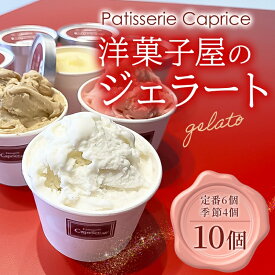 【ふるさと納税】洋菓子屋がつくったデザート系ジェラート（10個：定番6、季節4） ※定番：バニラ2・イチゴ2・ハチミツナッツ2と4個は季節のもの【 デザート アイス 神奈川県 南足柄市 】
