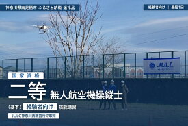 【ふるさと納税】【 経験者向け 】国家資格 無人航空機操縦士講習（ドローン・マルチコプター）：二等無人航空機操縦士（基本）【 習い事 資格 利用券 神奈川県 南足柄市 】