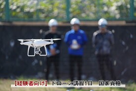 【ふるさと納税】【 経験者向け 】国家資格 無人航空機操縦士講習（ドローン・マルチコプター）：二等無人航空機操縦士（基本）【 習い事 資格 利用券 神奈川県 南足柄市 】
