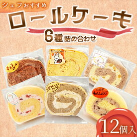【ふるさと納税】 【12個入り】シェフおすすめロールケーキ6種の詰め合わせ　（しあわせロール・チョコ・カフェ・季節のおすすめ3種×各2個）【 ロールケーキ スイーツ お菓子 神奈川県 南足柄市 】
