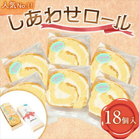 【ふるさと納税】 【18個入り】人気No1のしあわせロール【 ロールケーキ スイーツ お菓子 神奈川県 南足柄市 】
