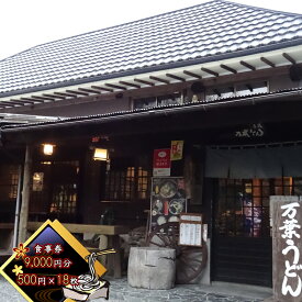 【ふるさと納税】【万葉うどん 食事券（9,000円分）】 湧水でこね上げた麺と、こだわり素材のだし。金時山 矢倉岳 夕日の滝 足柄峠 登山 ランニング サイクリング 日帰り 旅行【 食事券 神奈川県 南足柄市 】