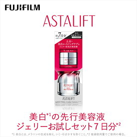 【ふるさと納税】富士フイルム アスタリフト《美白の先行美容液 ジェリーお試しセット 7日分》 【化粧品 コスメ スキンケア メイク エイジング　ゆるぎない肌の美しさ　美白 神奈川県 南足柄市 】