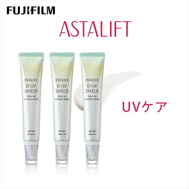 【ふるさと納税】富士フイルム アスタリフト《UVケア》アスタリフト D-UVシールド トーンアップ ホワイト 30g×3【化粧品 コスメ スキンケア メイク エイジング 富士フイルム UVケア アスタリフト D-UVクリアホワイトソリューション30g×3 】
