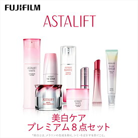 【ふるさと納税】富士フイルム アスタリフト《美白ケア プレミアム8点セット》アスタリフトホワイト(各1個）【化粧品 コスメ スキンケア メイク エイジング ゆるぎない肌の美しさは、土台から 肌の基礎となる角層から 神奈川県 南足柄市 】