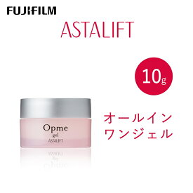 【ふるさと納税】富士フイルム アスタリフト《オールインワンジェル》アスタリフト オプミー ジェル10g トライアル 【化粧品 コスメ スキンケア メイク エイジング 富士フイルム 美容液 アスタリフト 神奈川県 南足柄市 】