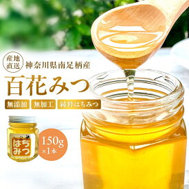 【ふるさと納税】南足柄のはちみつ　百花みつ150g　無添加無加工純粋はちみつ【 はちみつ 蜂蜜 ハニー 神奈川県 南足柄市 】