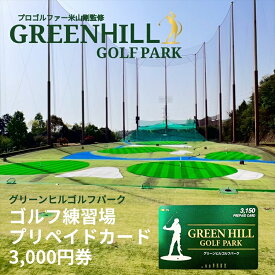 【ふるさと納税】グリーンヒルゴルフパーク プリペイドカード 3,000円券【ゴルフ スポーツ 利用券 運動 神奈川県 南足柄市 】