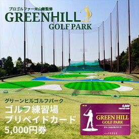 【ふるさと納税】グリーンヒルゴルフパーク プリペイドカード 5,000円券【ゴルフ スポーツ 利用券 運動 神奈川県 南足柄市 】
