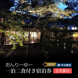 【ふるさと納税】平日限定 おんりーゆー 1泊2食付きペアご宿泊券【金時】【温泉 サウナ お風呂 結婚記念日 敬老の日 ギフト プレゼント 利用券 神奈川県 南足柄市 】