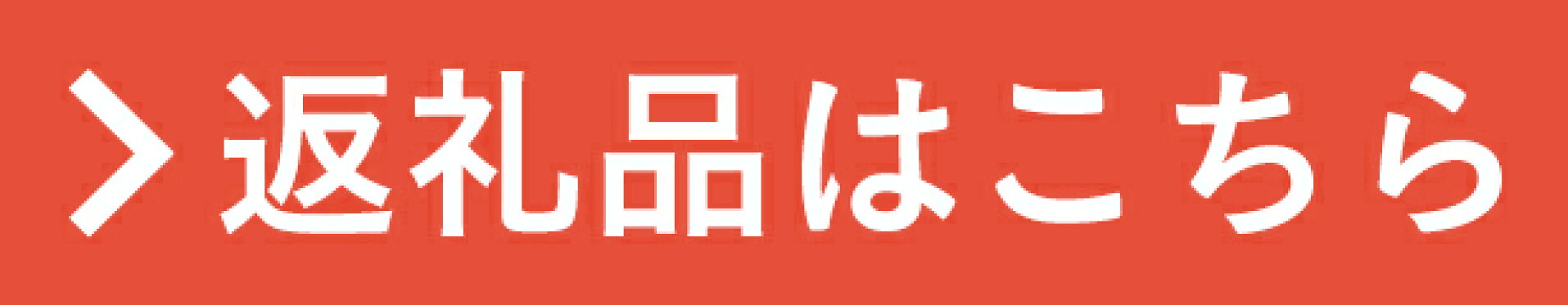 返礼品はこちら
