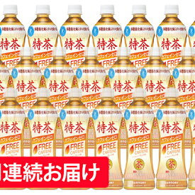 【ふるさと納税】【6ヶ月定期便】特茶　カフェインゼロ（特定保健用食品）500ml×24本　【定期便・飲料類・お茶】