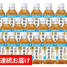 【ふるさと納税】【6ヶ月定期便】サントリー　胡麻麦茶（特定保健用食品）350ml×24本　【定期便・飲料・ドリンク・飲料類・お茶】
