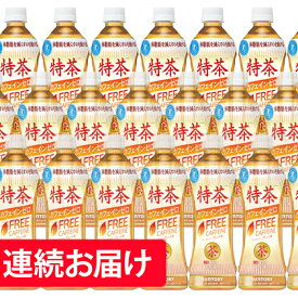 【ふるさと納税】【2ヶ月定期便】特茶　カフェインゼロ（特定保健用食品）500ml×24本　【定期便・飲料・ドリンク・飲料類・お茶】