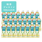 【ふるさと納税】特茶ジャスミン（特定保健用食品）500ml×24本　【飲料類・お茶・飲料・ドリンク】