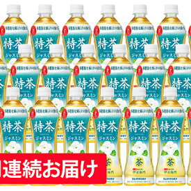 【ふるさと納税】【6ヶ月定期便】特茶ジャスミン（特定保健用食品）500ml×24本　【定期便・飲料類・お茶・飲料・ドリンク】