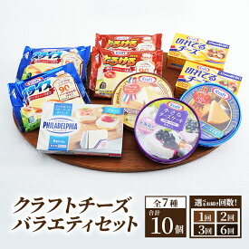 【ふるさと納税】チーズ ＆ チーズケーキ 7種10個 詰め合わせ セット 森永 カマンベールチーズ クリームチーズ とろけるチーズ スライスチーズ プロセスチーズ 食べ比べ 乳製品 おやつ おつまみ つまみ スイーツ デザート 冷蔵 冷蔵配送 神奈川 神奈川県 綾瀬市
