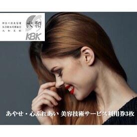 【ふるさと納税】あやせ・心ふれあい 美容技術サービス利用券A チケット