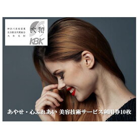 【ふるさと納税】あやせ・心ふれあい 美容技術サービス利用券C チケット