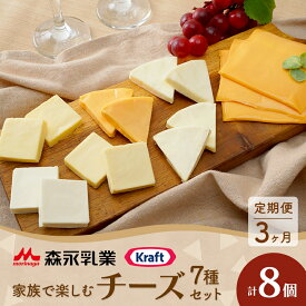 【ふるさと納税】チーズセット 定期便 3ヶ月　家族で楽しむチーズセット 8個セット 贅沢チーズ 詰め合わせ ワインのお供 つまみ おつまみ カマンベールチーズ クリームチーズ モッツァレラチーズ モッツァレラ 加工食品 乳製品