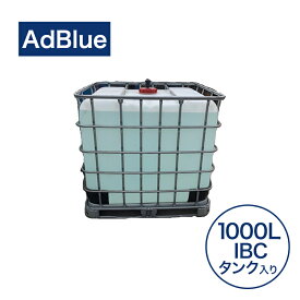 【ふるさと納税】カー用品 AdBlue 尿素水 BIB1000L IBCタンク 純正品 雑貨 日用品 高品位尿素水 アドブルー ディーゼル車 車 環境安全