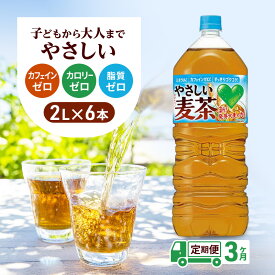 【ふるさと納税】お茶 定期便 3ヶ月 GREEN DA・KA・RA やさしい麦茶 2L × 6本 麦茶 ドリンク 定期 3回