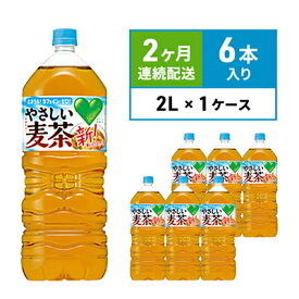 【ふるさと納税】麦茶 定期便 2ヶ月 GREEN DA・KA・RA やさしい麦茶 2L×6本 ペットボトル 飲料 お茶 ペットボトル飲料 水分補給 カフェインゼロ やさしい味わい ノンカフェイン 飲み物 子供 大人 サントリー ストック