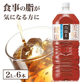 【ふるさと納税】サントリー烏龍茶 OTPP 2L 6本 セット 詰め合わせ 機能性表示食品 お茶 サントリーウーロン茶 サントリー 烏龍茶 ウーロン茶 ペットボトル 中国茶 茶 脂肪を減らす 健康茶 健康 飲み物 ドリンク 飲料 神奈川 神奈川県 綾瀬市