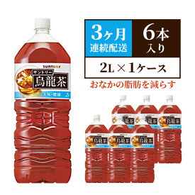 【ふるさと納税】サントリー烏龍茶OTPP（機能性表示食品） 2L×6本 ペットボトル　3ヶ月定期　【定期便・ 飲料 飲み物 お茶 ウーロン茶 1ケース 2L ポリフェノール 脂肪 すっきりとした味わい 】