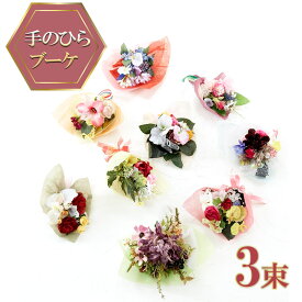 【ふるさと納税】【造花ミニ花束】手のひらブーケ 3束 セット おまかせ ミニブーケ インテリア 造花のブーケ コンパクト 枯れない アートフラワー花束 プレゼント