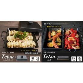 【ふるさと納税】鍋 Tetsu Kakunabe set Tetsu Grill セット グリルパン 鉄鍋 鉄 グリル 鍋 なべ 調理器具 キッチン用品 鉄製 アウトドア バーベキュー キャンプ BBQ 魚 肉 料理 調理 雑貨 日用品 お手入れが簡単