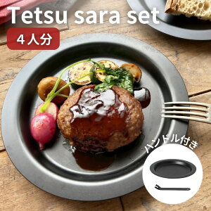 yӂ邳Ɣ[ŁzTetsu Sara set 4l nh 1{  Lb`pi S AEghA o[xL[ Lv BBQ     G pi H M ꂪȒP