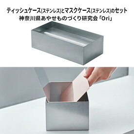 【ふるさと納税】ティッシュケース(ステンレス)とマスクケース(ステンレス)のセット神奈川県あやせものづくり研究会 「Ori」 雑貨 日用品