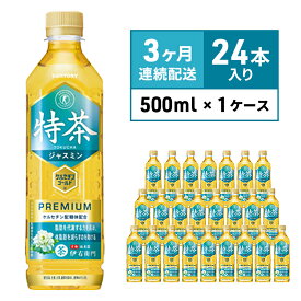 【ふるさと納税】定期便 3ヶ月 伊右衛門 特茶TOKUCHA ジャスミン（特定保健用食品）500mlペット×24本　【定期便・ 飲料類 お茶 飲み物 ドリンク ペットボトル飲料 トクホ 華やかな香り トクホのジャスミン茶 】