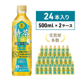 【ふるさと納税】伊右衛門 特茶 ジャスミン 500ml × 48本(2ケース) サントリー 特定保健用食品 トクホ お茶 ジャスミン茶 ジャスミンティー ペットボトル 500 茶 トクホ茶 飲料 飲み物 ドリンク ペットボトル飲料 防災備蓄 箱 ケース 脂肪 体脂肪 減らす 神奈川 綾瀬市