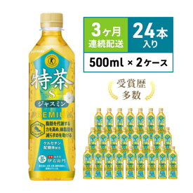 【ふるさと納税】お茶 定期便 3ヶ月 伊右衛門 特茶 ジャスミン 500ml × 48本(2ケース) サントリー 特定保健用食品 トクホ ジャスミン茶 ジャスミンティー ペットボトル 500 茶 トクホ茶 飲料 飲み物 ドリンク ペットボトル飲料 防災備蓄 脂肪 体脂肪 減らす 定期 3回