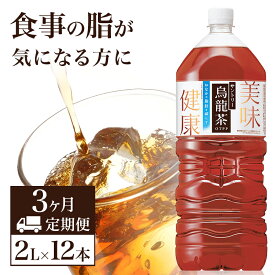【ふるさと納税】烏龍茶 定期便 3ヶ月 サントリー烏龍茶 OTPP 2L 12本 (6本×2箱) セット 詰め合わせ 機能性表示食品 お茶 サントリーウーロン茶 サントリー ペットボトル 中国茶 茶 脂肪を減らす 健康茶 健康 飲み物 ドリンク 飲料 神奈川 神奈川県 綾瀬市 定期 3回