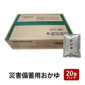 【ふるさと納税】災害備蓄用おかゆ 20食パック 非常食 5年保存 長期保存 防災用品 防災グッズ お米 主食 保存食 レトルト おかゆ ごはん お粥 ご飯 綾瀬市 神奈川