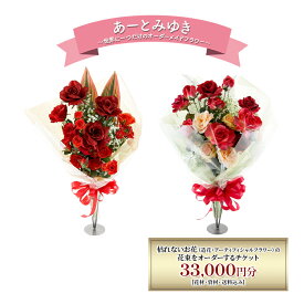 【ふるさと納税】世界に一つだけのオーダーメイドフラワー あーとみゆき 枯れないお花 (造花・アーティフィシャルフラワー) の花束をオーダーするチケット 33,000円分 花材 資材 送料込み
