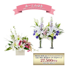 【ふるさと納税】世界に一つだけのオーダーメイドフラワー あーとみゆき 枯れないお花 (造花・アーティフィシャルフラワー) の仏花・供花・墓花・をオーダーするチケット27,500円分 花材 資材 送料込み